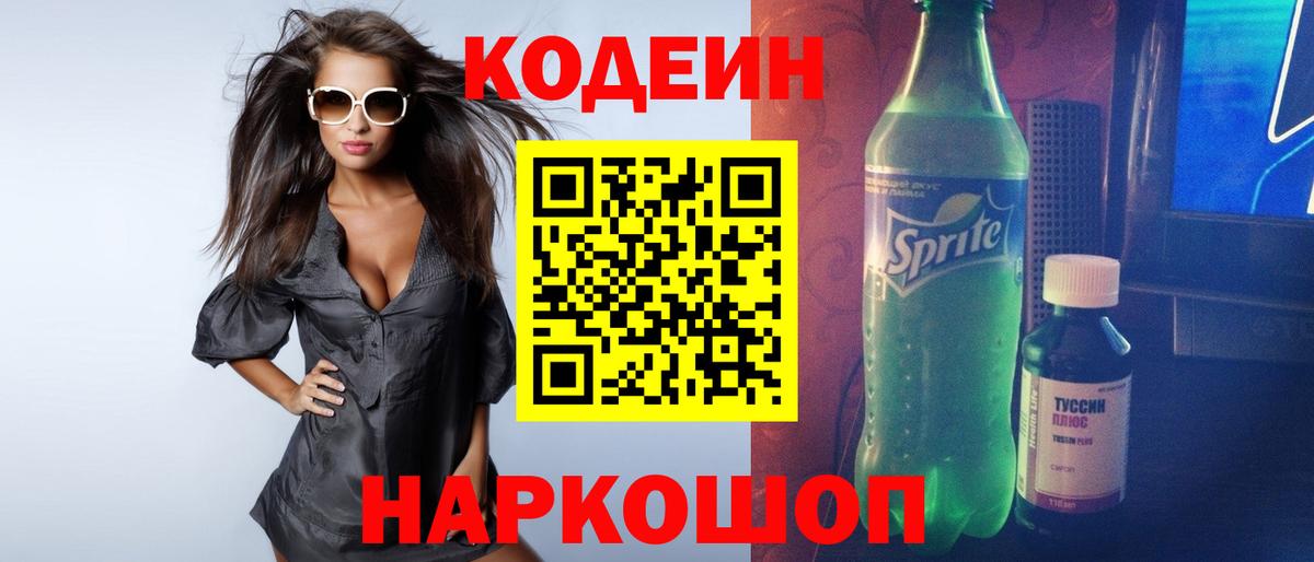 Codein Purple Drank  Вход с VPN  Туймазы  Кодеин напиток Lean (лин) 